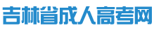 吉林成人高考网logo